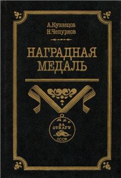 Книга - Наградная медаль. В 2-х томах. Том 2 (1917-1988). Александр Александрович Кузнецов - читать в ЛитВек