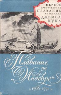 Книга - Плавание на "Индеворе" в 1768-1771 гг.. Джеймс Кук - прочитать в Литвек