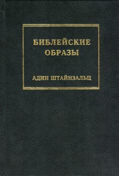 Обложка книги - Библейские образы - Адин Штайнзальц