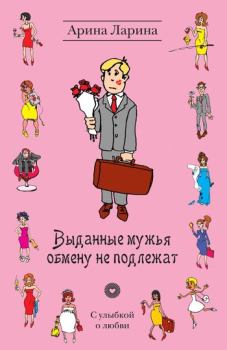 Обложка книги - Выданные мужья обмену не подлежат - Арина Ларина