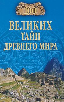 Книга - 100 великих тайн Древнего мира. Николай Николаевич Непомнящий - читать в Литвек