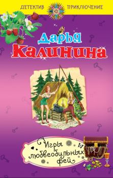 Обложка книги - Игры любвеобильных фей - Дарья Александровна Калинина