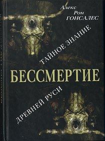 Книга - Бессмертие. Тайное знание Древней Руси. Алекс Рон Гонсалес - прочитать в Литвек