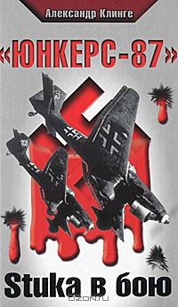 Книга - «Юнкерс-87». Stuka в бою . Александр Клинге - читать в Литвек