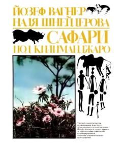 Обложка книги - Сафари под Килиманджаро - Надя Шнейдерова