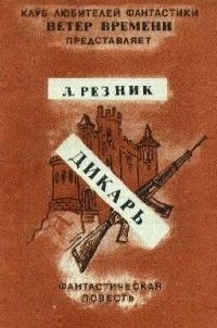 Книга - Дикарь. Леонид Михайлович Резник - прочитать в Литвек