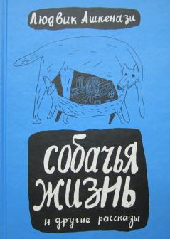 Книга - Собачья жизнь и другие рассказы. Людвик Ашкенази - прочитать в Литвек