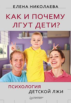 Обложка книги - Как и почему лгут дети? Психология детской лжи - Елена Ивановна Николаева