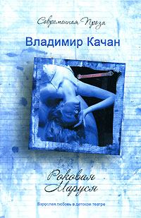 Обложка книги - Роковая Маруся - Владимир Качан