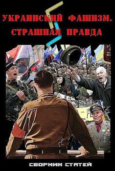 Обложка книги - Украинский фашизм: страшная правда - Яна Амелина