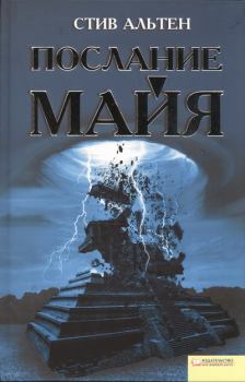 Обложка книги - Послание майя - Стив Альтен