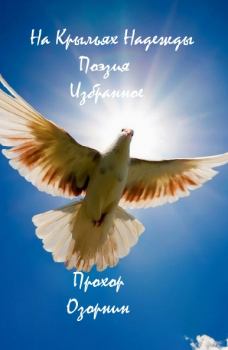 Обложка книги - На Крыльях Надежды : Поэзия. Избранное - Прохор Николаевич Озорнин (Тимонг Лайтбрингер)