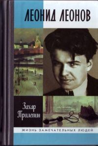 Обложка книги - Леонид Леонов. "Игра его была огромна" - Захар Прилепин