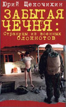 Книга - Забытая Чечня: страницы из военных блокнотов. Юрий Петрович Щекочихин - читать в Литвек