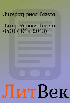 Обложка книги - Литературная Газета  6401 ( № 4 2013) - Литературная Газета