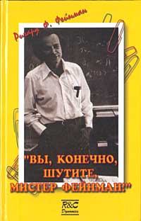 Обложка книги - «Вы, конечно, шутите, мистер Фейнман!» - Ричард Филлипс Фейнман
