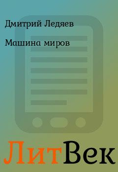 Обложка книги - Машина миpов - Дмитрий Ледяев