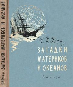 Книга - Загадки материков и океанов. Семён Владимирович Узин - читать в ЛитВек