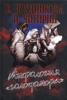 Обложка книги - Мифология «голодомора» - Иван Иванович Чигирин