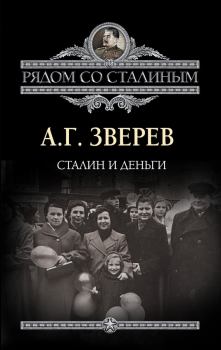 Обложка книги - Сталин и деньги - Арсений Григорьевич Зверев