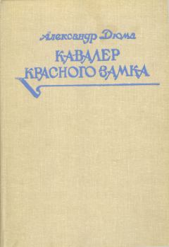 Обложка книги - Кавалер Красного замка - Александр Дюма