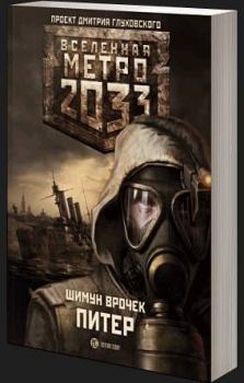Обложка книги - Метро 2033: Питер - Шимун Врочек