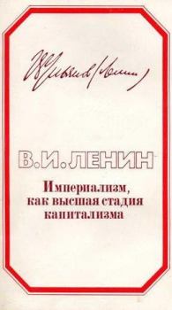 Обложка книги - Империализм, как высшая стадия капитализма - Владимир Ильич Ленин