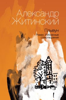 Обложка книги - Плывун - Александр Николаевич Житинский