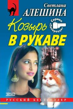 Обложка книги - Козырь в рукаве - Светлана Алёшина