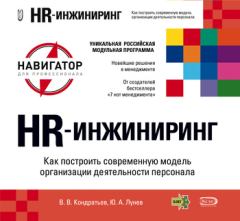 Обложка книги - HR-инжиниринг - Вячеслав Владимирович Кондратьев