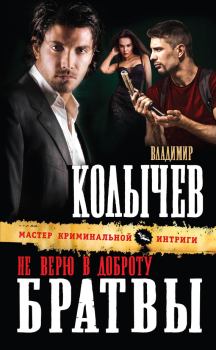 Обложка книги - Не верю в доброту братвы - Владимир Григорьевич Колычев