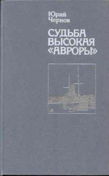 Книга - Судьба высокая «Авроры». Юрий Михайлович Чернов - читать в ЛитВек