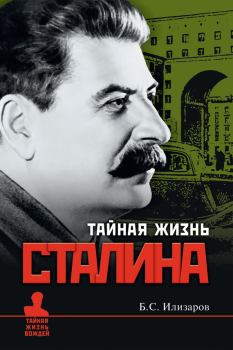 Обложка книги - Тайная жизнь Сталина - Борис Семенович Илизаров