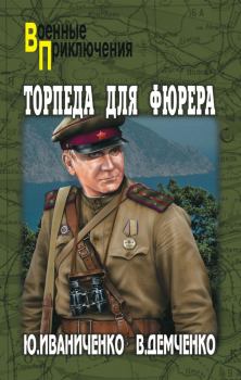 Обложка книги - Торпеда для фюрера - Юрий Иваниченко