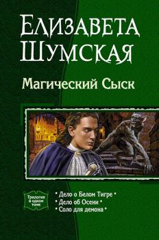 Обложка книги - Магический Сыск (Трилогия) - Елизавета Шумская