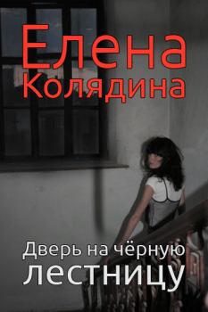 Книга - Дверь на черную лестницу. Елена Владимировна Колядина - читать в Литвек