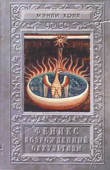 Книга - Феникс или возрождённый оккультизм. Мэнли Палмер Холл - читать в Литвек
