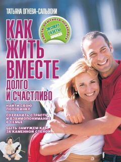 Обложка книги - Как жить вместе долго и счастливо - Татьяна Огнева-Сальвони