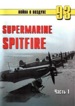 Обложка книги - Supermarine Spitfire. Часть 1 - С В Иванов