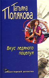 Обложка книги - Вкус ледяного поцелуя - Татьяна Викторовна Полякова