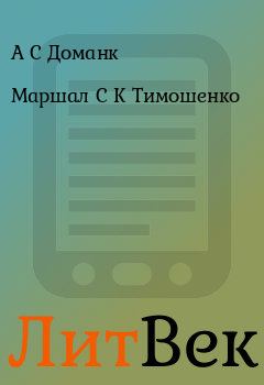 Обложка книги - Маршал С К Тимошенко - А С Доманк
