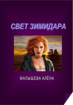 Обложка книги - Свет Зимидара (СИ) - Алёна Малышева
