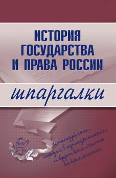 Обложка книги - История государства и права России - Дмитрий Пашкевич