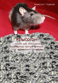 Обложка книги - Крысогон - Анатолий Яковлевич Сарычев