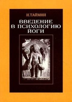 Обложка книги - Введение в психологию йоги - Икбал Кишен Таймни