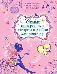 Обложка книги - Самые прекрасные истории о любви для девочек (сборник) - Ирина Владимировна Щеглова