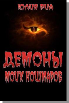Обложка книги - Демоны моих кошмаров - Юлия Риа