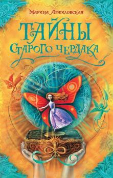 Обложка книги - Тайны старого чердака - Марина Аржиловская