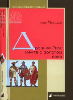 Книга - Древний Рим: мечта о золотом веке. Юрий Чернышов - читать в Литвек