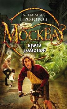 Обложка книги - Москва – Врата Демонов - Александр Дмитриевич Прозоров